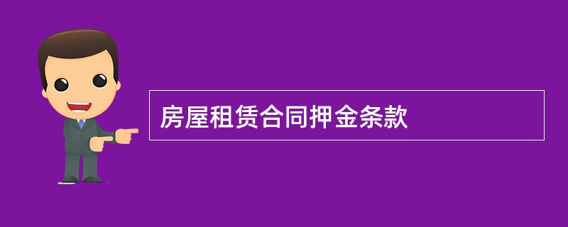 房屋租赁合同押金条款