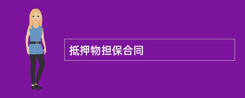 抵押物担保合同