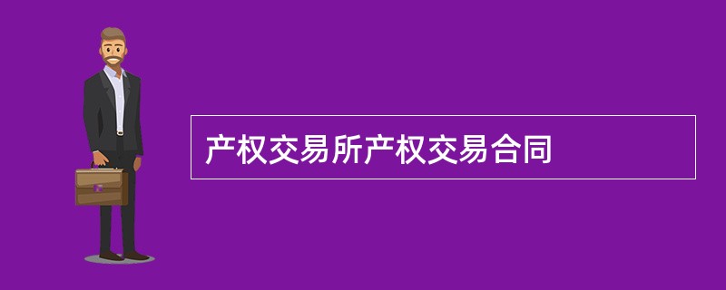 产权交易所产权交易合同