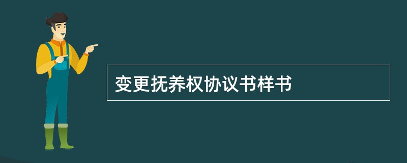 变更抚养权协议书样书