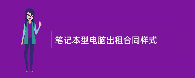 笔记本型电脑出租合同样式