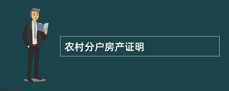 农村分户房产证明