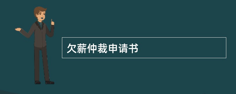 欠薪仲裁申请书