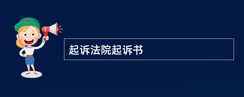 起诉法院起诉书