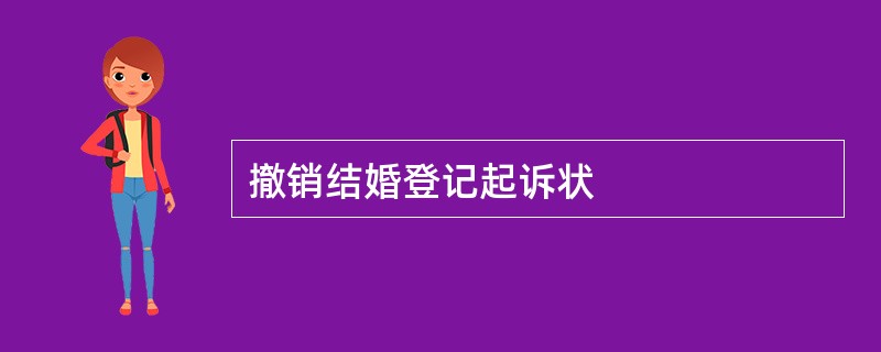 撤销结婚登记起诉状