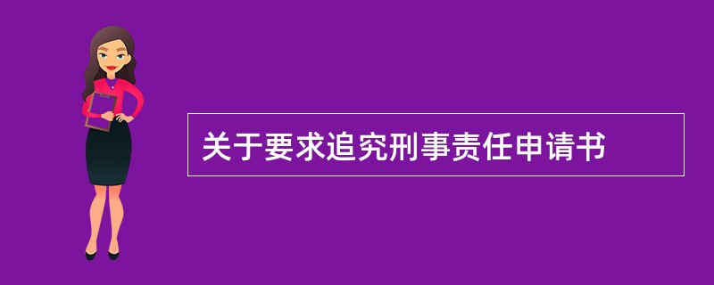 关于要求追究刑事责任申请书