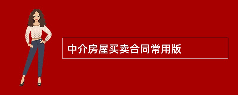 中介房屋买卖合同常用版