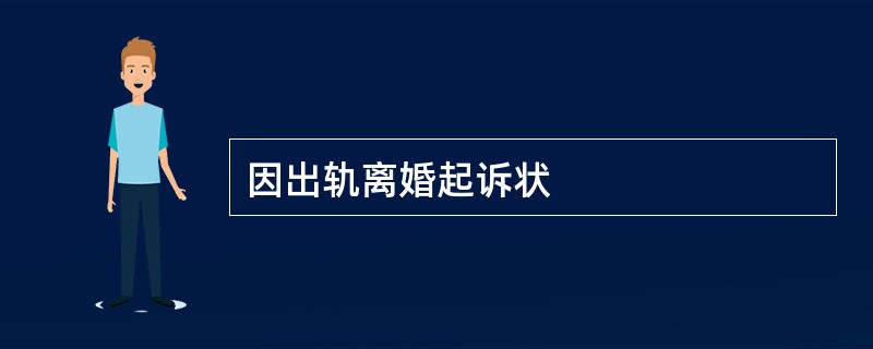 因出轨离婚起诉状