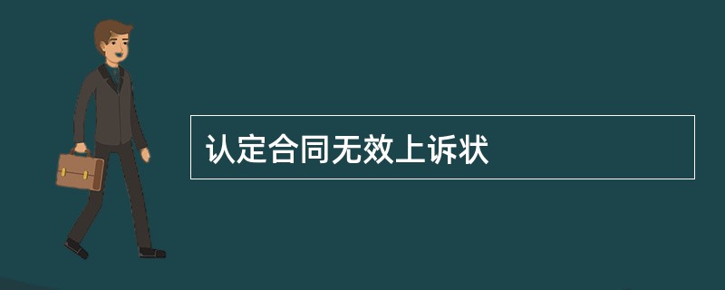 认定合同无效上诉状