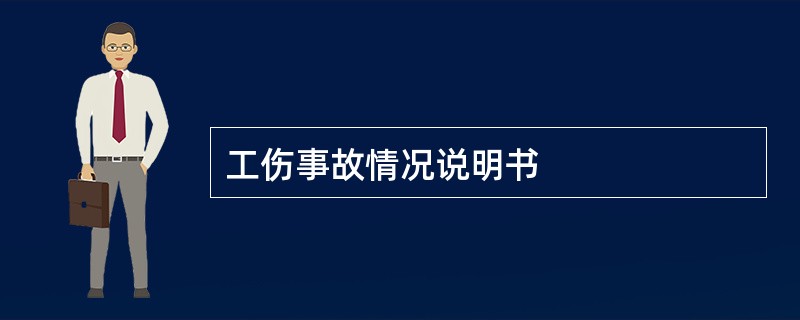 工伤事故情况说明书