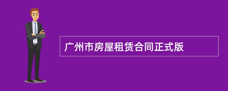 广州市房屋租赁合同正式版