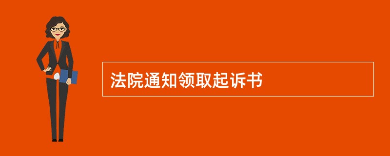 法院通知领取起诉书