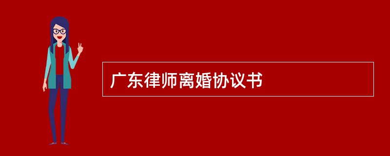 广东律师离婚协议书