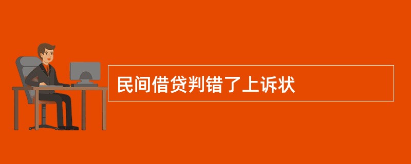 民间借贷判错了上诉状