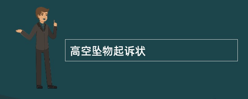 高空坠物起诉状