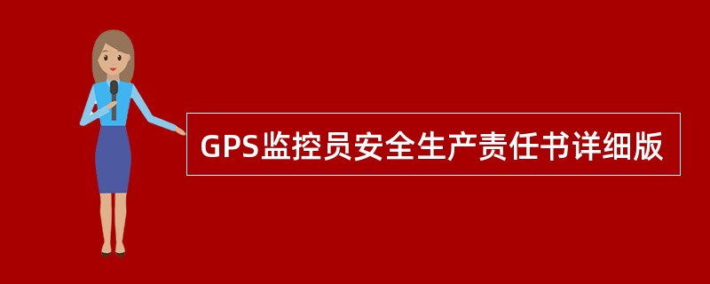 GPS监控员安全生产责任书详细版