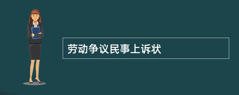 劳动争议民事上诉状