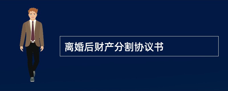 离婚后财产分割协议书