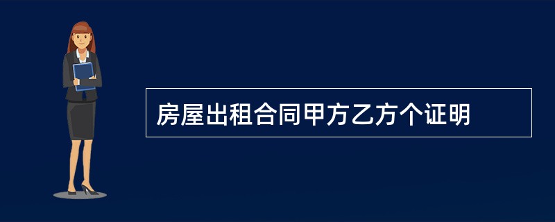 房屋出租合同甲方乙方个证明