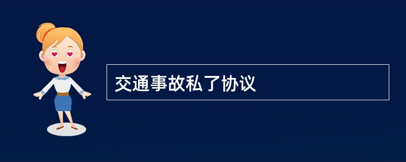 交通事故私了协议