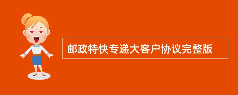 邮政特快专递大客户协议完整版