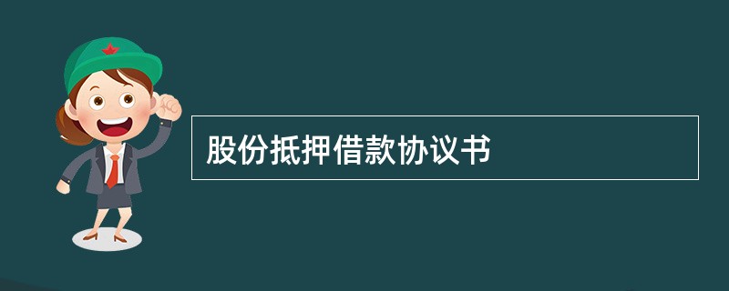 股份抵押借款协议书