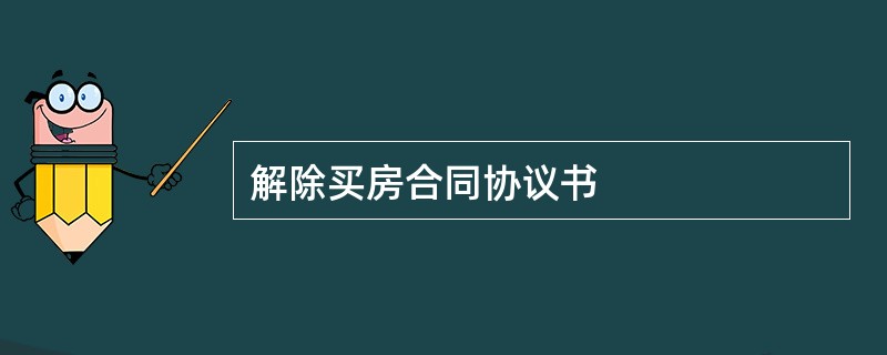 解除买房合同协议书