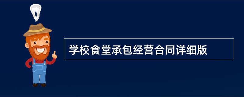 学校食堂承包经营合同详细版