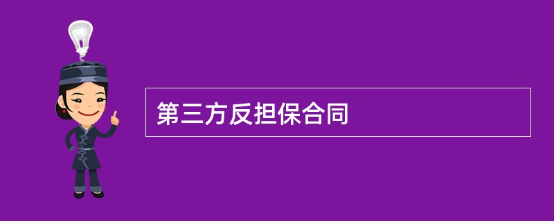 第三方反担保合同