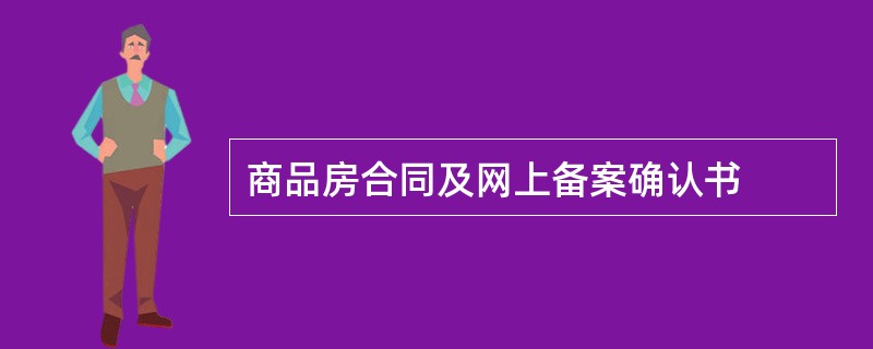 商品房合同及网上备案确认书