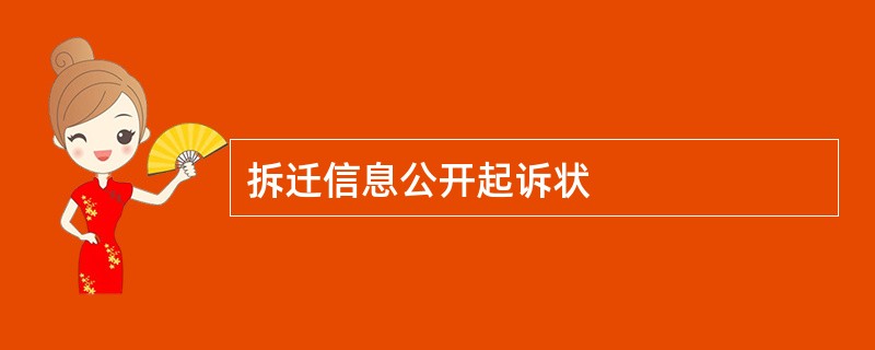 拆迁信息公开起诉状