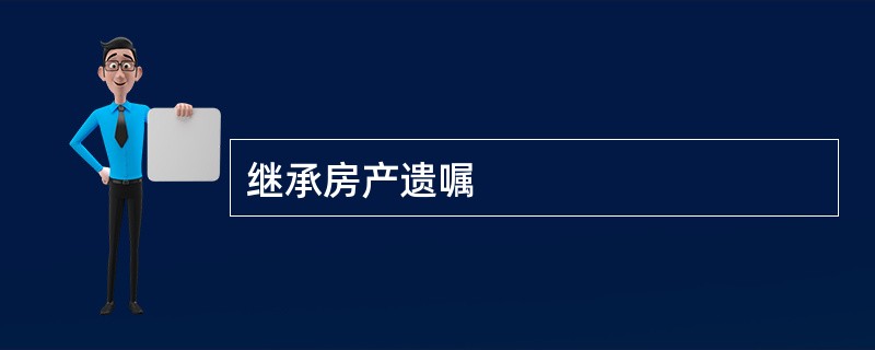 继承房产遗嘱