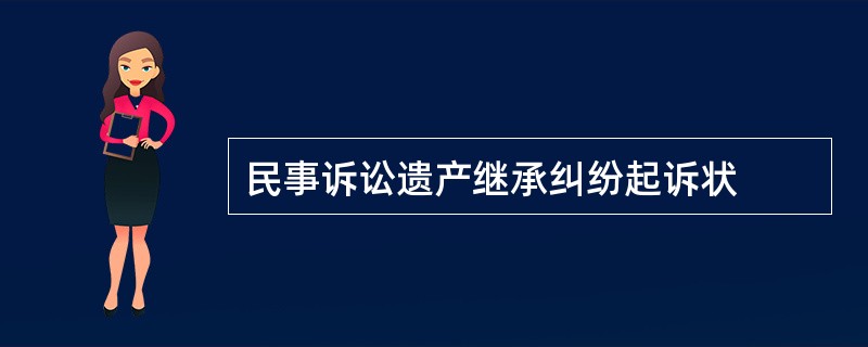 民事诉讼遗产继承纠纷起诉状