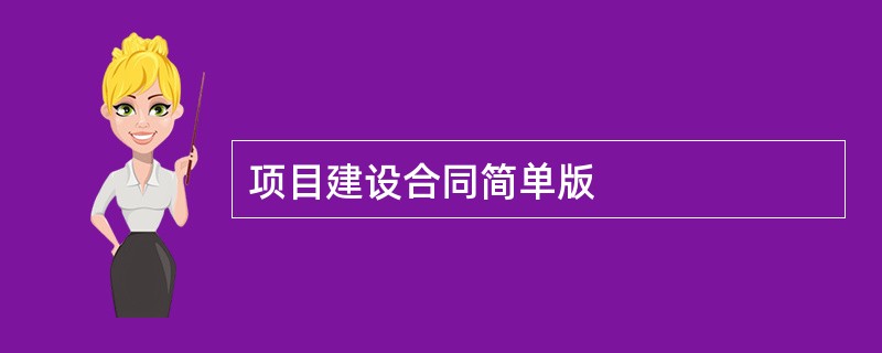 项目建设合同简单版