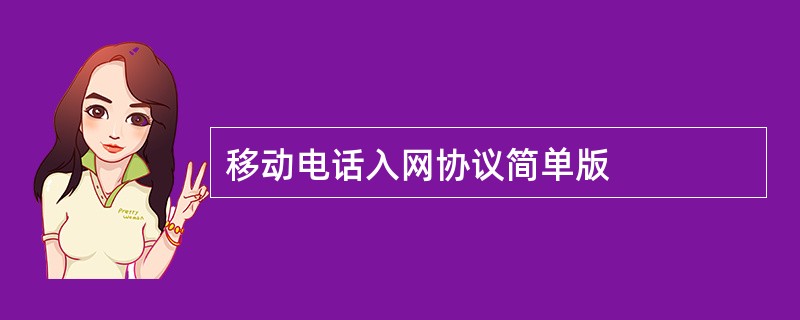 移动电话入网协议简单版