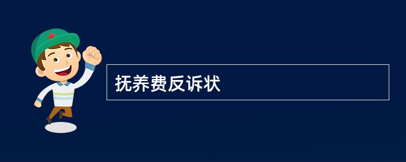 抚养费反诉状