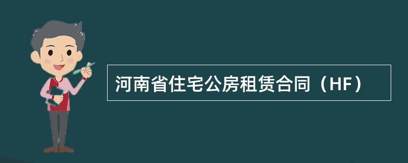 河南省住宅公房租赁合同（HF）