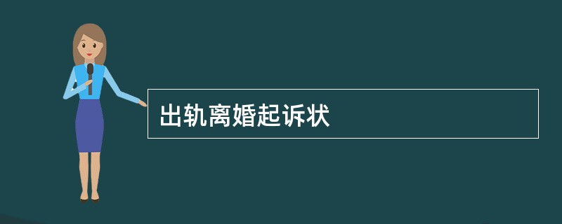 出轨离婚起诉状