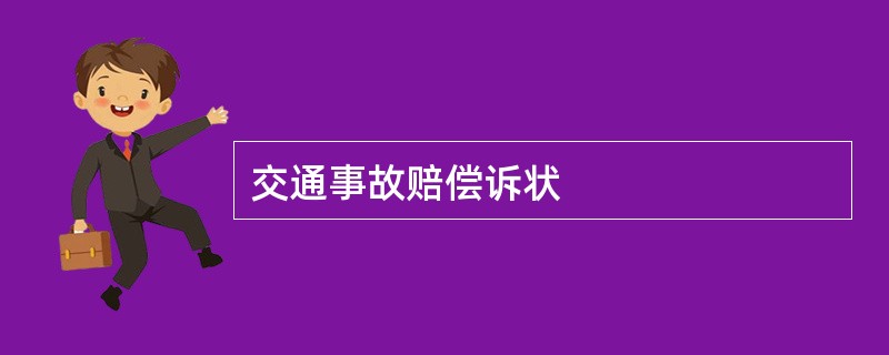 交通事故赔偿诉状