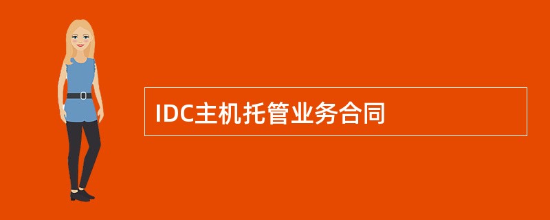 IDC主机托管业务合同