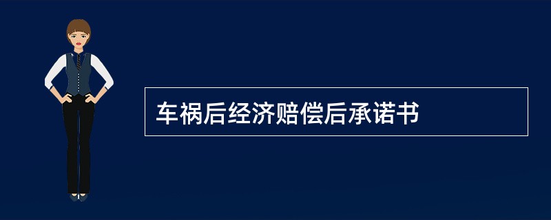 车祸后经济赔偿后承诺书