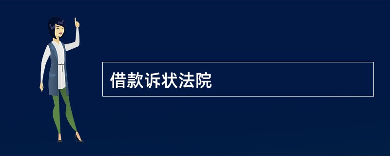 借款诉状法院