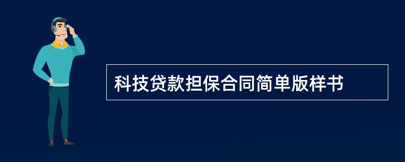 科技贷款担保合同简单版样书