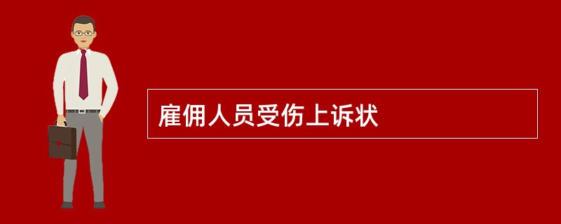 雇佣人员受伤上诉状