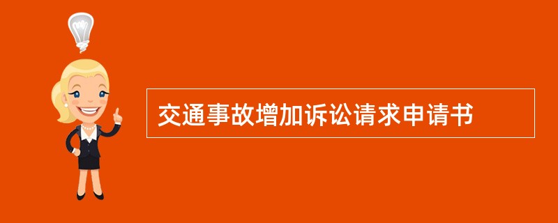 交通事故增加诉讼请求申请书