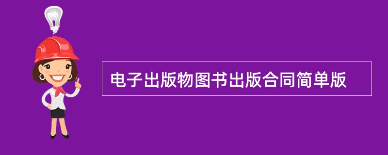 电子出版物图书出版合同简单版