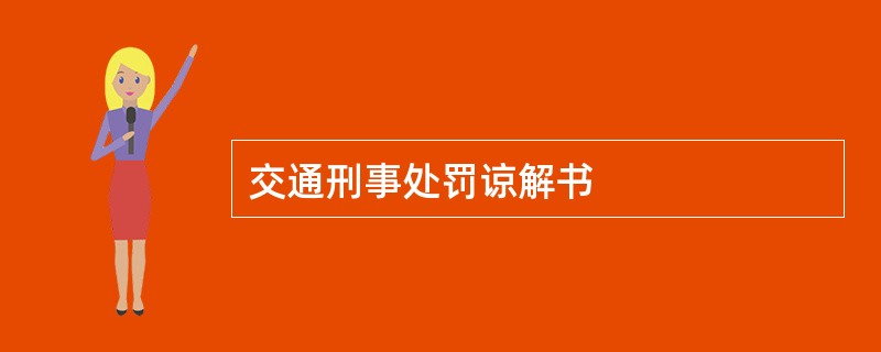 交通刑事处罚谅解书