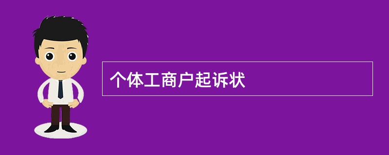 个体工商户起诉状