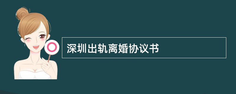 深圳出轨离婚协议书