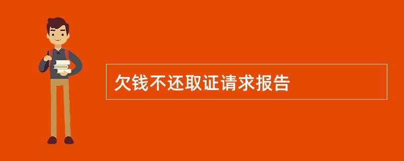 欠钱不还取证请求报告